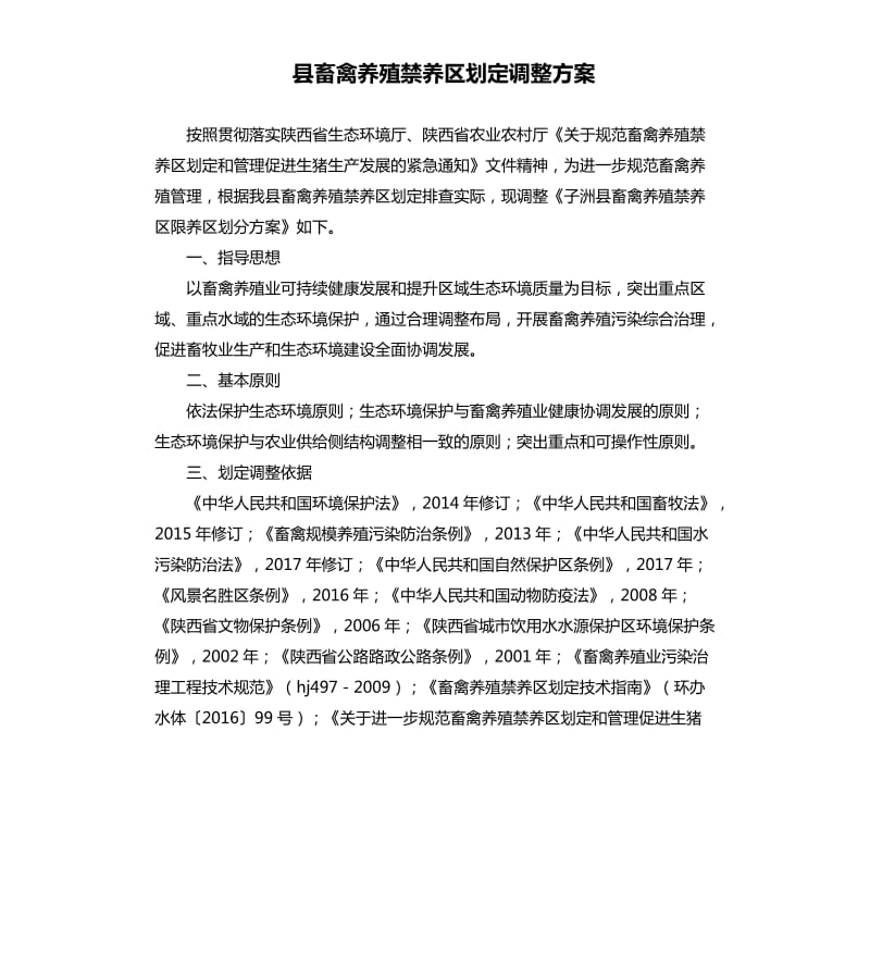 县畜禽养殖禁养区划定调整方案.docx_第1页