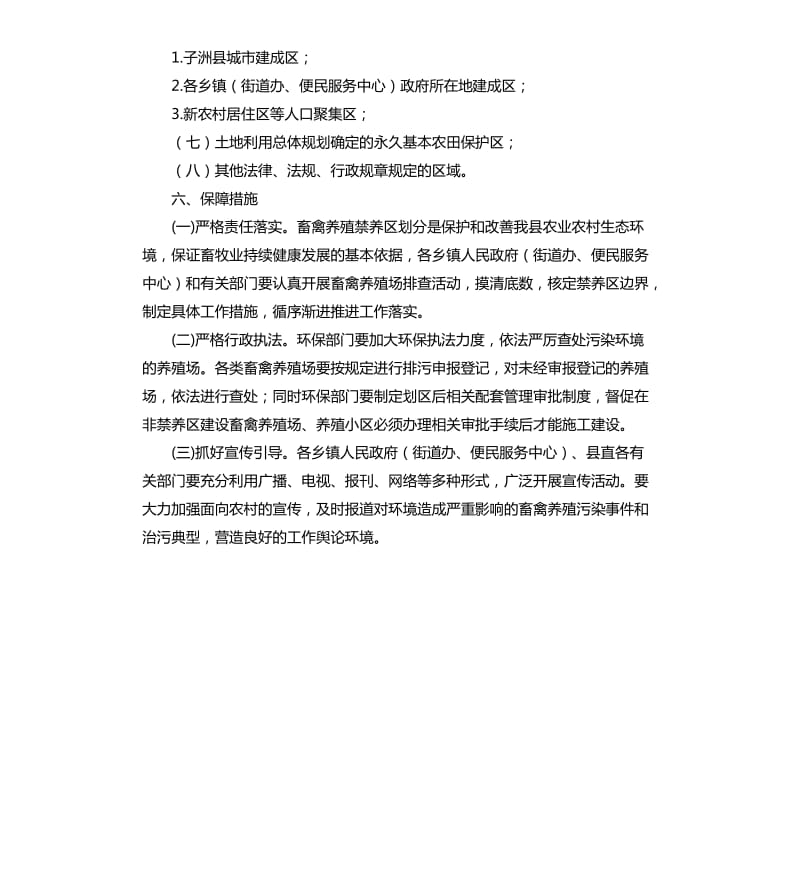 县畜禽养殖禁养区划定调整方案.docx_第3页