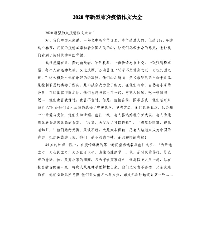 2020年新型肺炎疫情作文大全.docx_第1页
