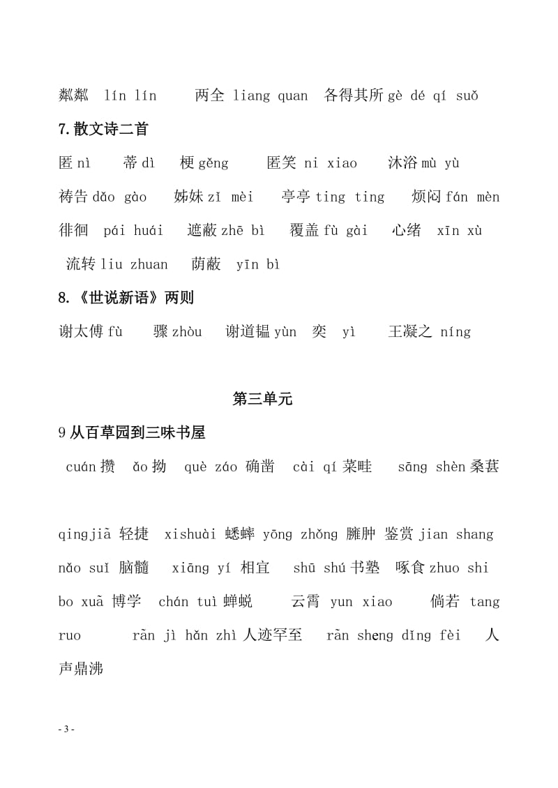 2016新版人教版语文七年级上册1-3单元的生字词_第3页