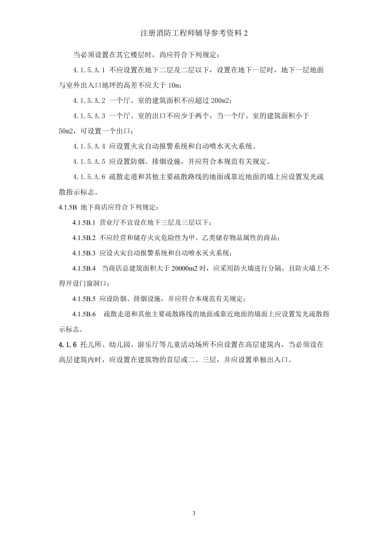 《高层民用建筑设计防火规范》2005版的部分数据2_第3页