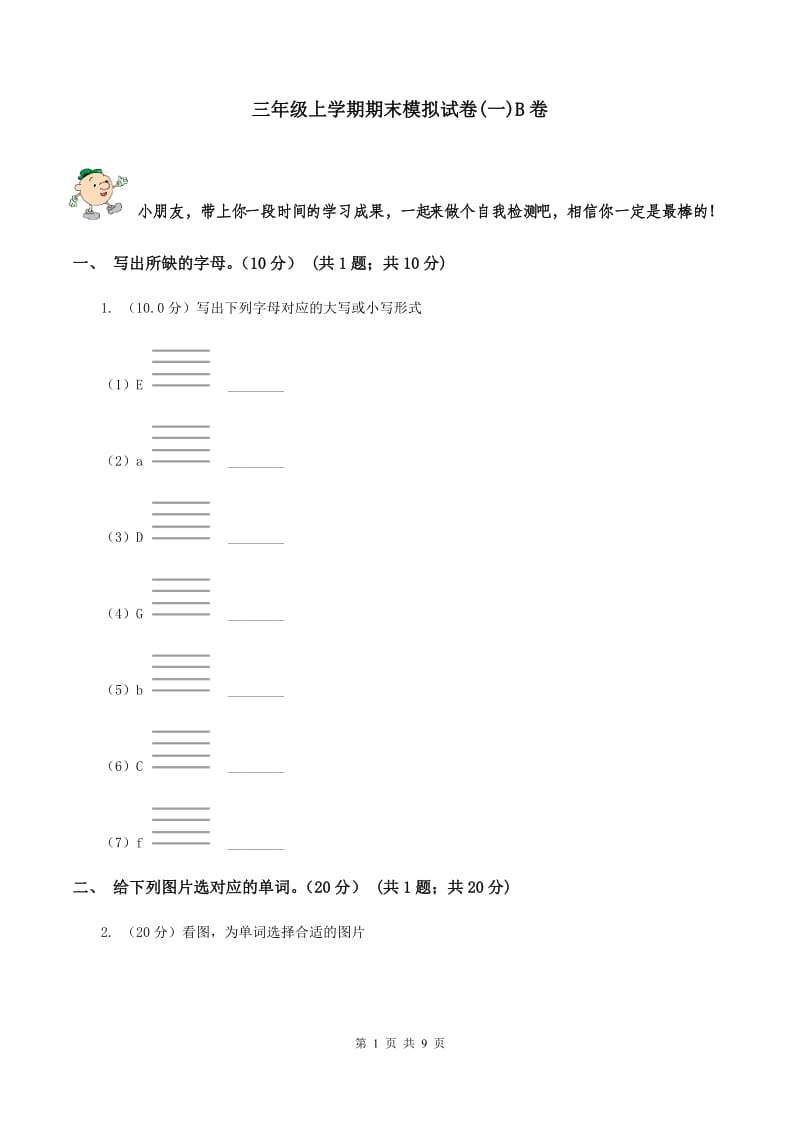 三年级上学期期末模拟试卷(一)B卷_第1页