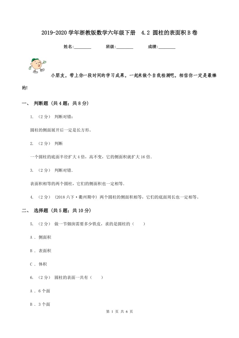 2019-2020学年浙教版数学六年级下册4.2 圆柱的表面积B卷_第1页