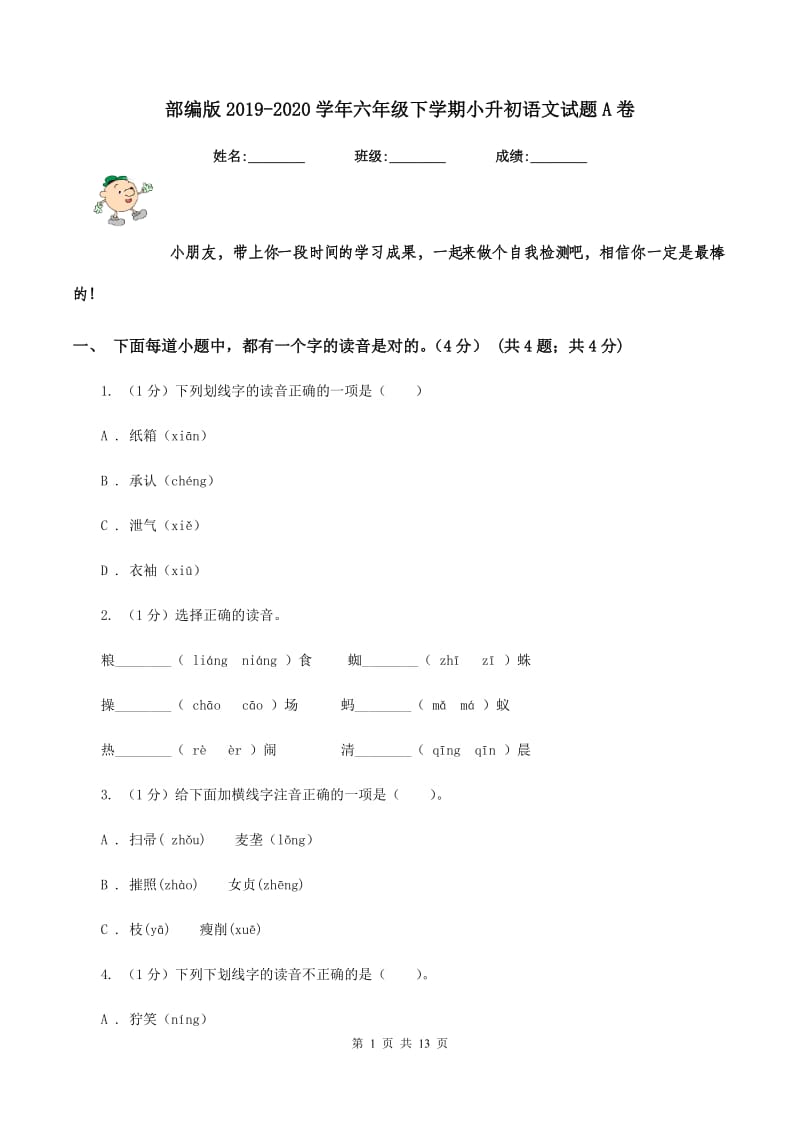 部编版2019-2020学年六年级下学期小升初语文试题A卷_第1页