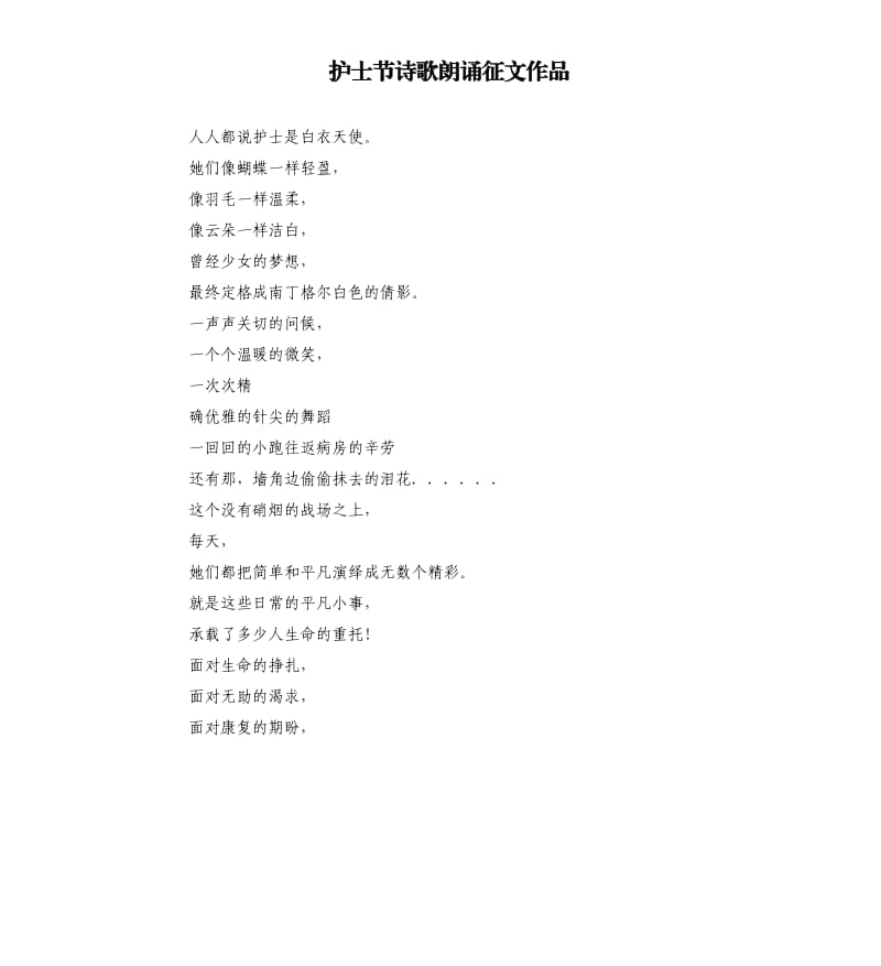 护士节诗歌朗诵征文作品.docx_第1页