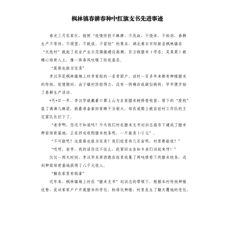 枫林镇春耕春种中红旗支书先进事迹.docx_第1页