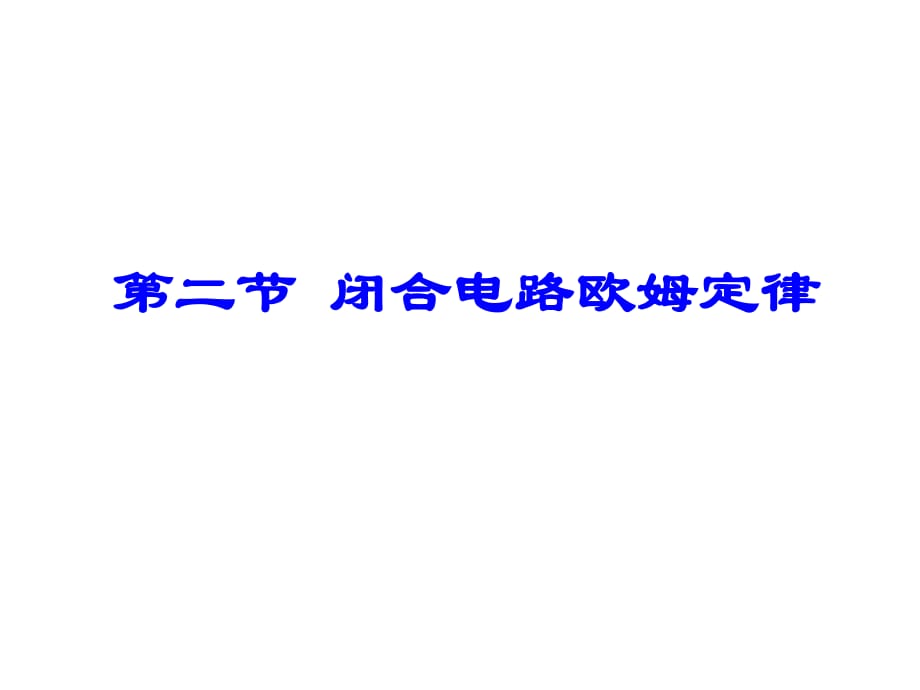 高三物理闭合电路欧姆定律复习_第1页