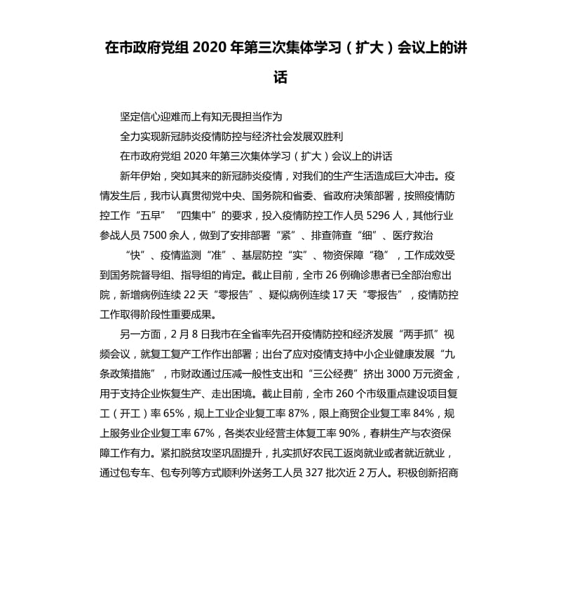 在市政府党组2020年第三次集体学习（扩大）会议上的讲话.docx_第1页