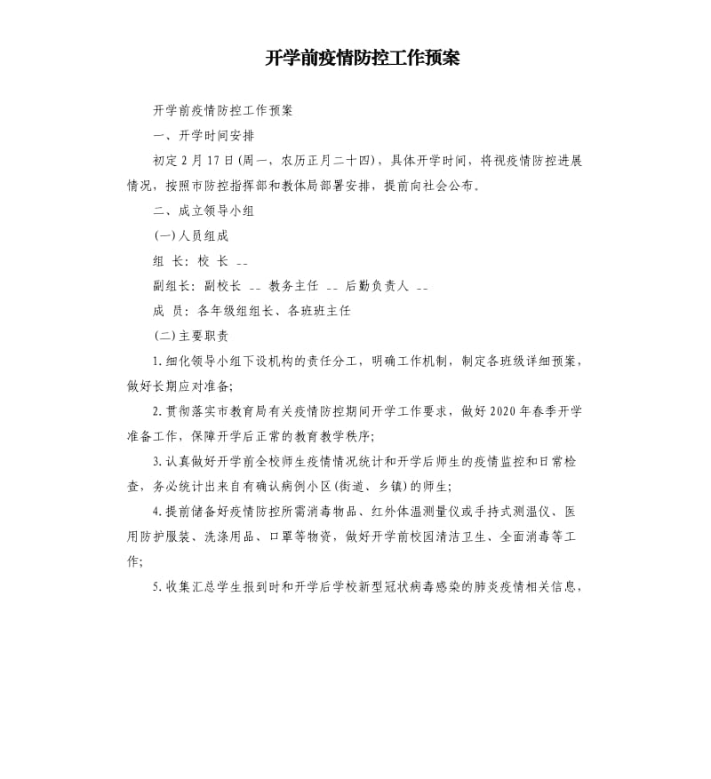 开学前疫情防控工作预案.docx_第1页