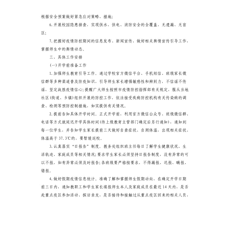 开学前疫情防控工作预案.docx_第2页