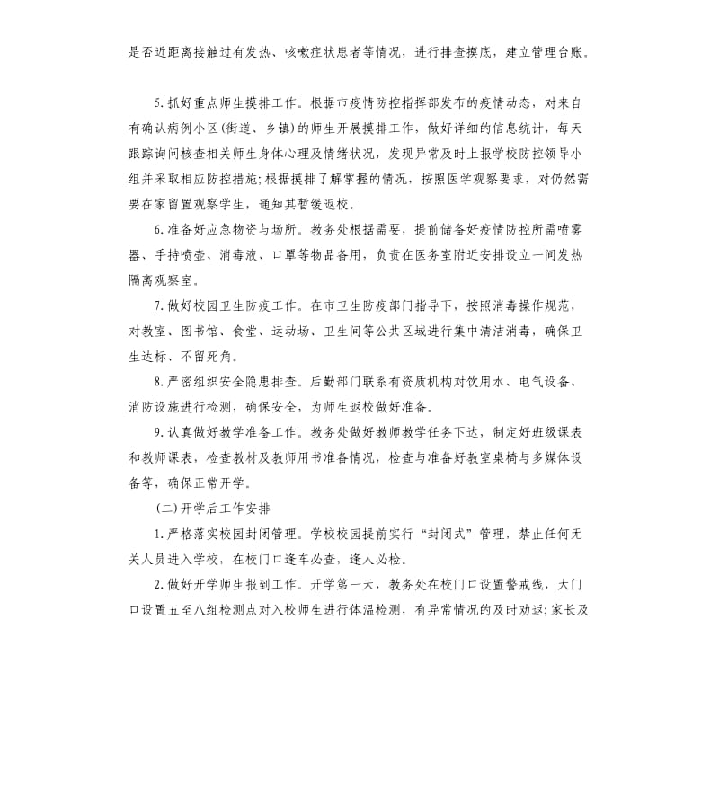 开学前疫情防控工作预案.docx_第3页