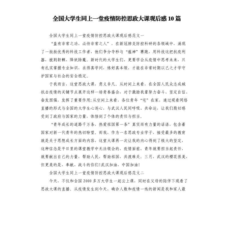 全国大学生同上一堂疫情防控思政大课观后感10篇.docx_第1页