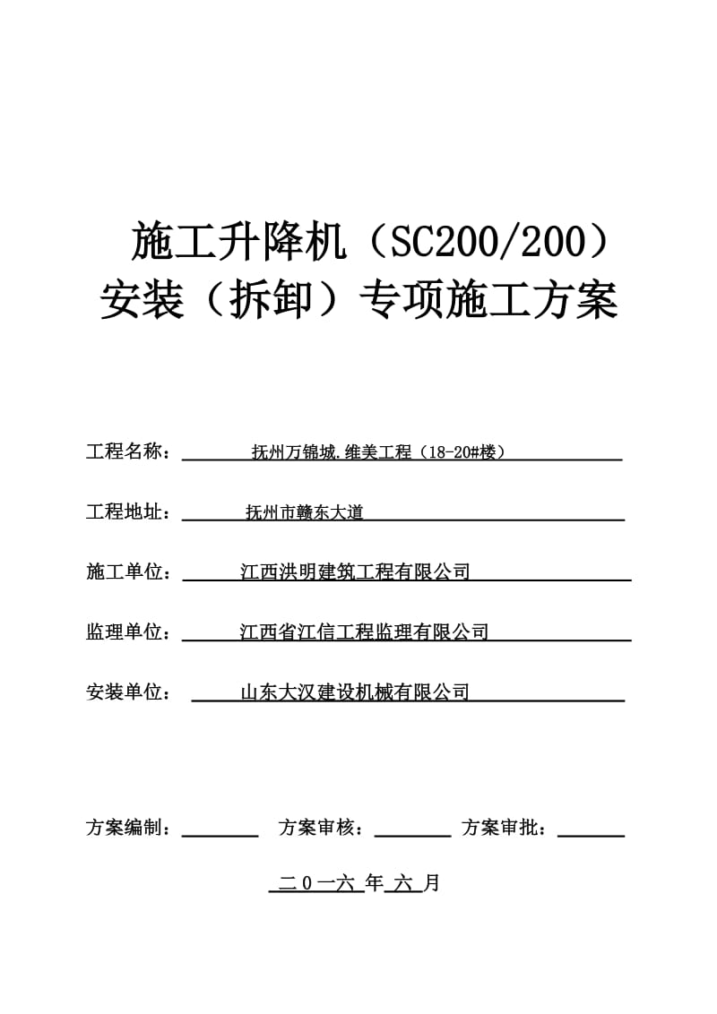 SC200施工升降机安装(拆卸)专项施工方案_第1页