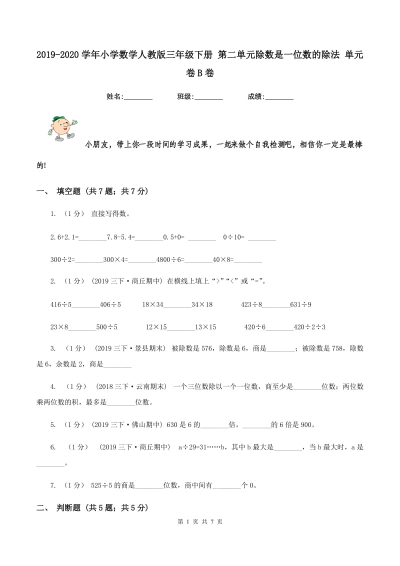 2019-2020学年小学数学人教版三年级下册 第二单元除数是一位数的除法 单元卷B卷_第1页