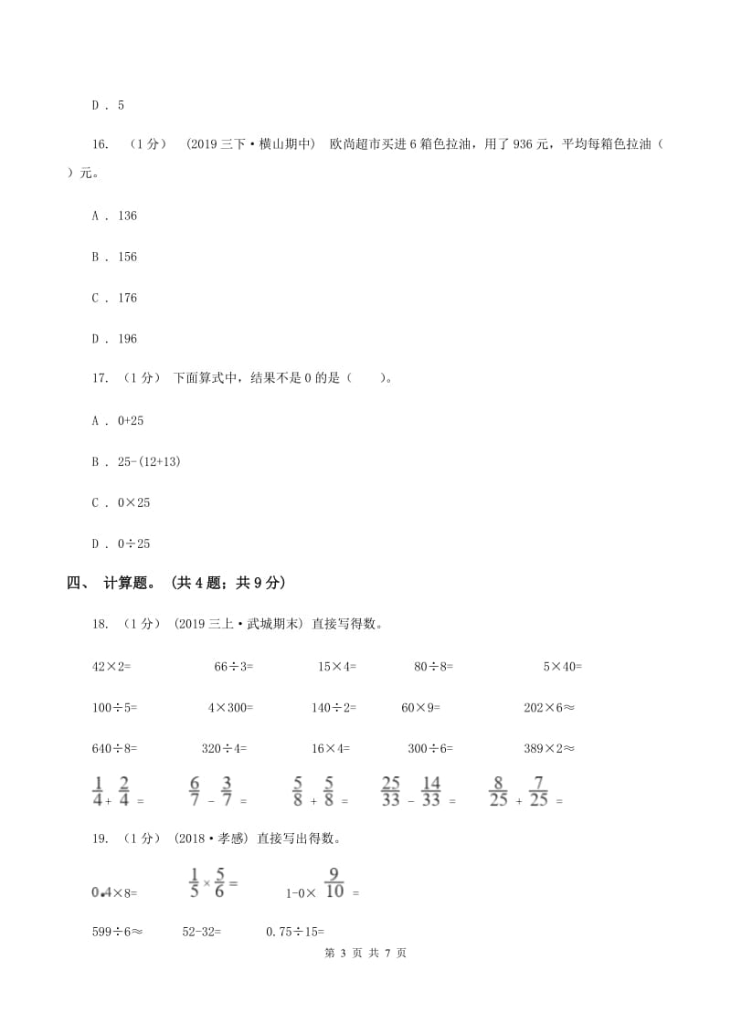 2019-2020学年小学数学人教版三年级下册 第二单元除数是一位数的除法 单元卷B卷_第3页