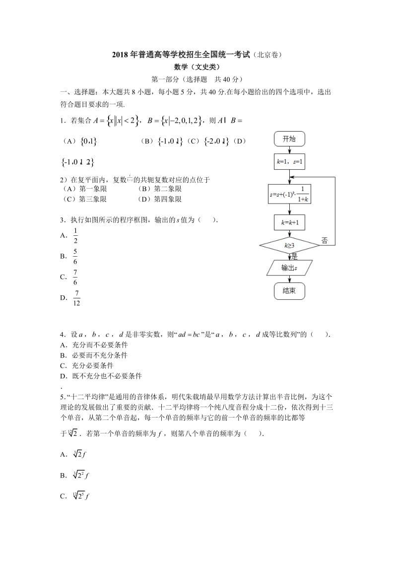 2018年北京市高考数学(文)试题含答案解析_第1页