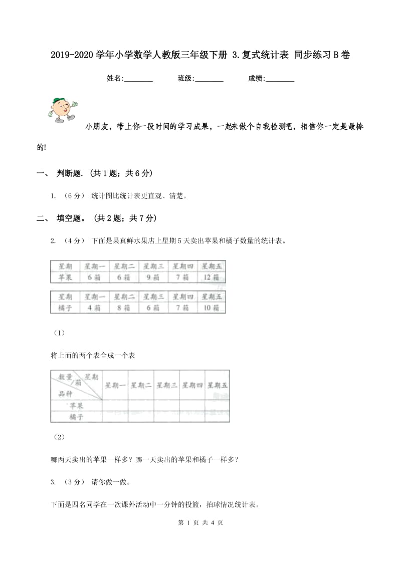 2019-2020学年小学数学人教版三年级下册 3.复式统计表 同步练习B卷_第1页