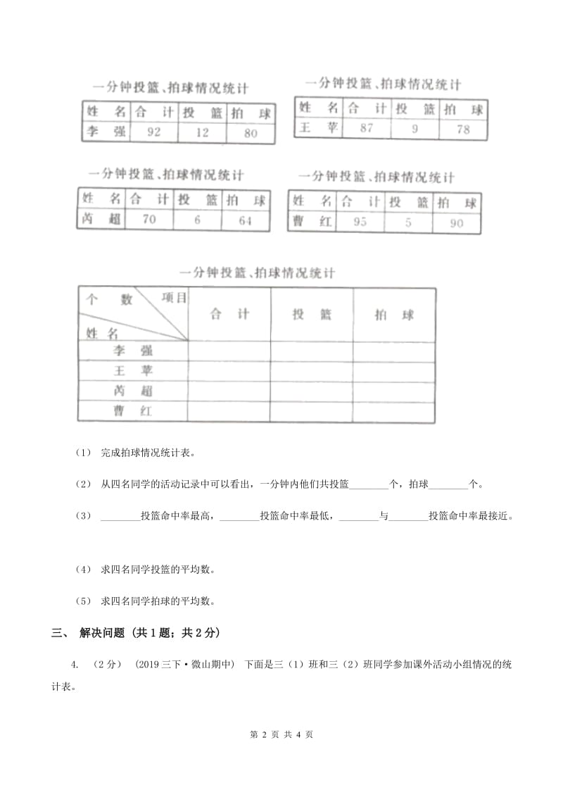 2019-2020学年小学数学人教版三年级下册 3.复式统计表 同步练习B卷_第2页