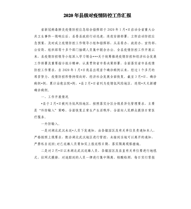 2020年县级对疫情防控工作汇报.docx_第1页