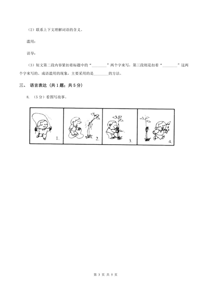 2020年部编版小学语文一年级上册第八单元提升试卷B卷_第3页