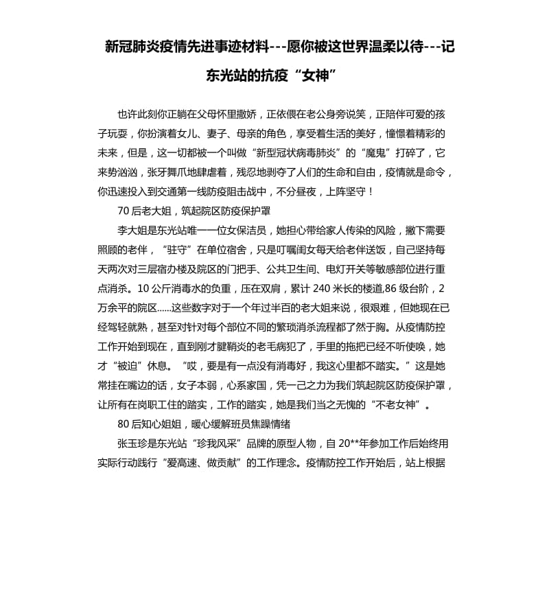 新冠肺炎疫情先进事迹材料---愿你被这世界温柔以待---记东光站的抗疫“女神”.docx_第1页