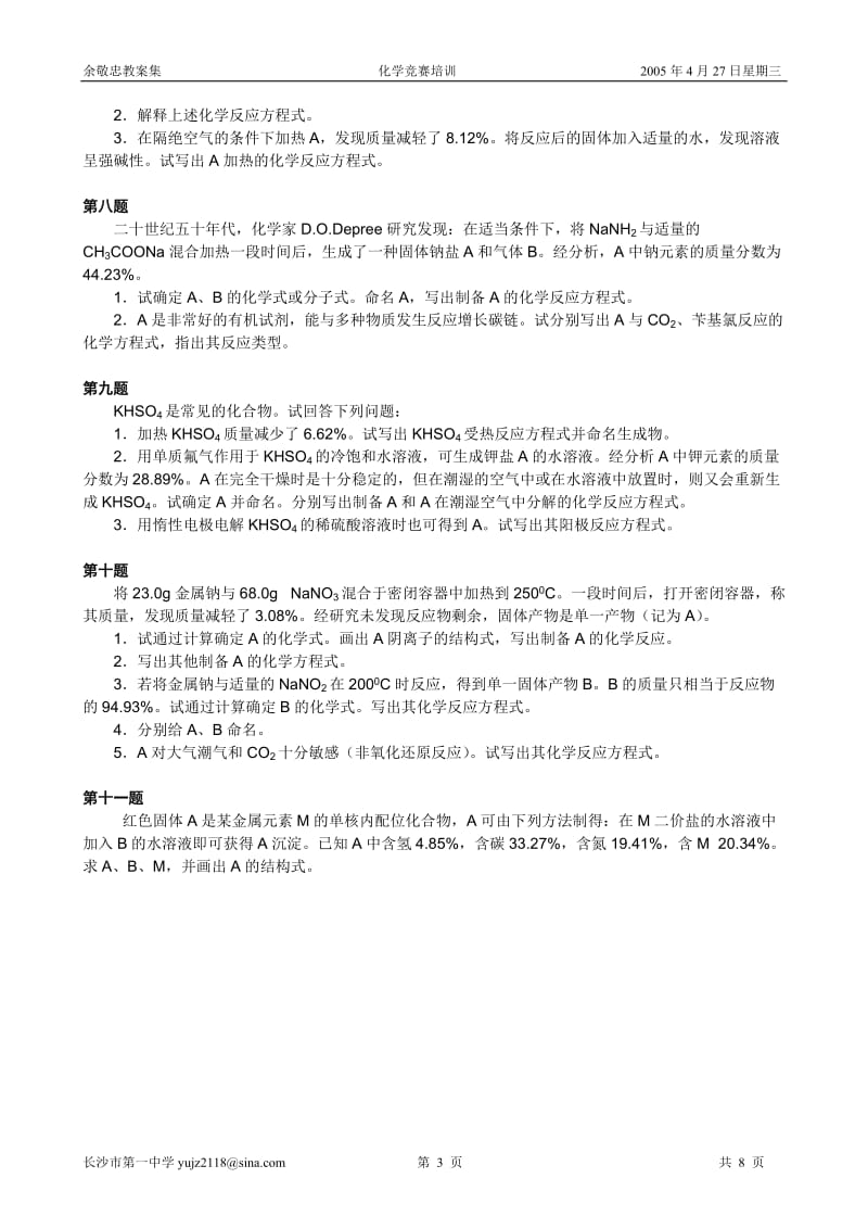 2005年南开大学全国化学竞赛试卷1_第3页