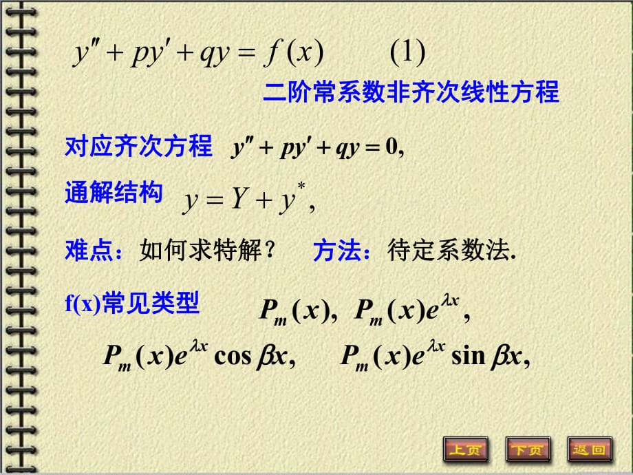 階常系數(shù)非齊次線性方程_第1頁