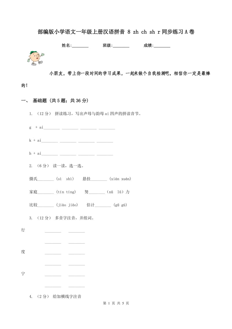 部编版小学语文一年级上册汉语拼音 8 zh ch sh r同步练习A卷_第1页