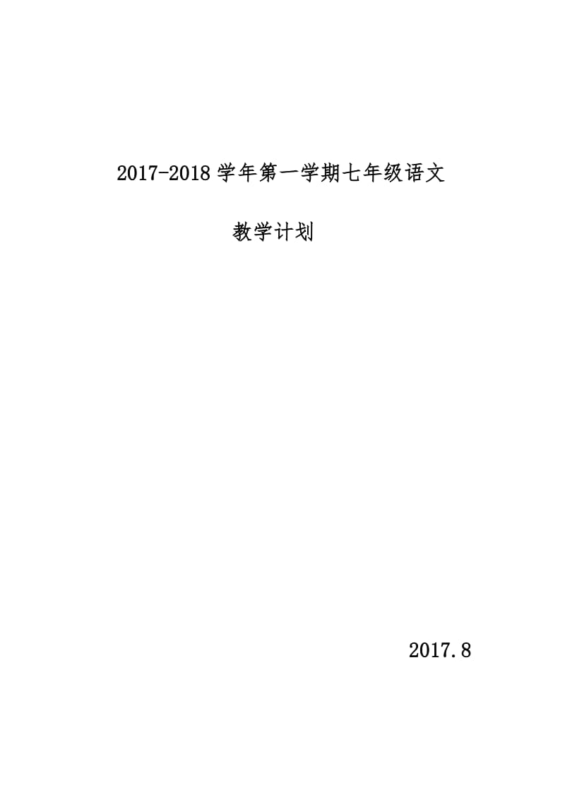 2017七年级上册语文教学计划_第1页