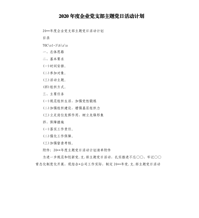 2020年度企业党支部主题党日活动计划.docx_第1页