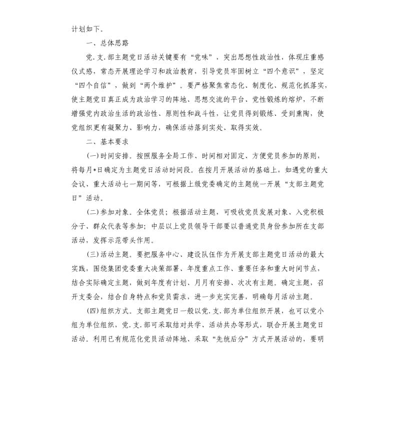 2020年度企业党支部主题党日活动计划.docx_第2页