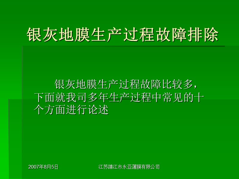 银灰地膜生产过程故障排除_第1页