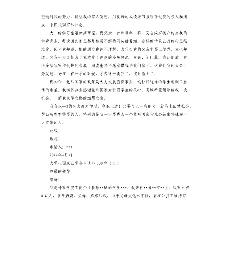 大学生国家助学金申请书.docx_第2页