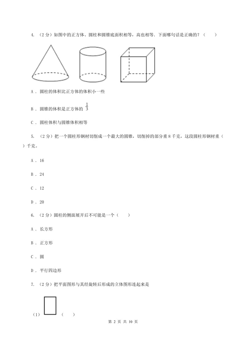 2019-2020学年苏教版数学六年级下册2.1圆柱和圆锥的认识B卷_第2页