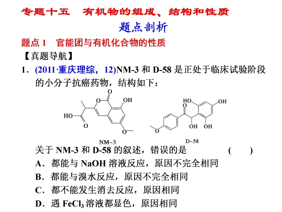 部分專題十五有機(jī)物的組成、結(jié)構(gòu)和性質(zhì)_第1頁