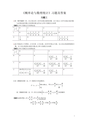 《概率論與數(shù)理統(tǒng)計(jì)》習(xí)題三答案