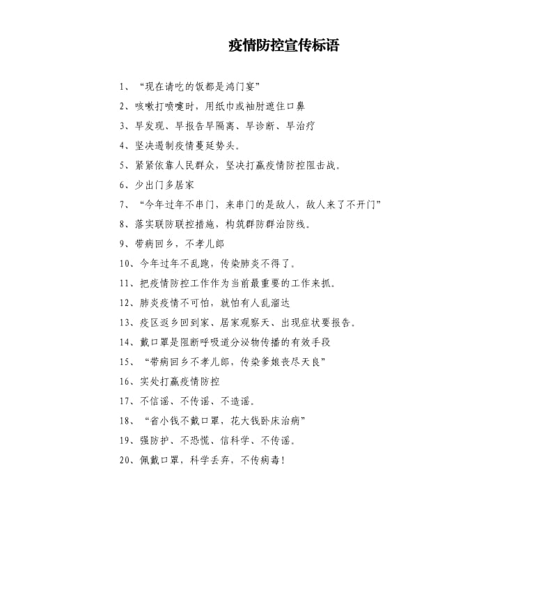 疫情防控宣传标语.docx_第1页