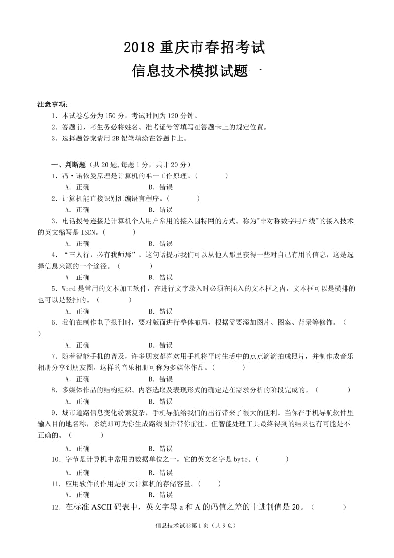 2018重庆市春招考试信息技术模拟试题一_第1页