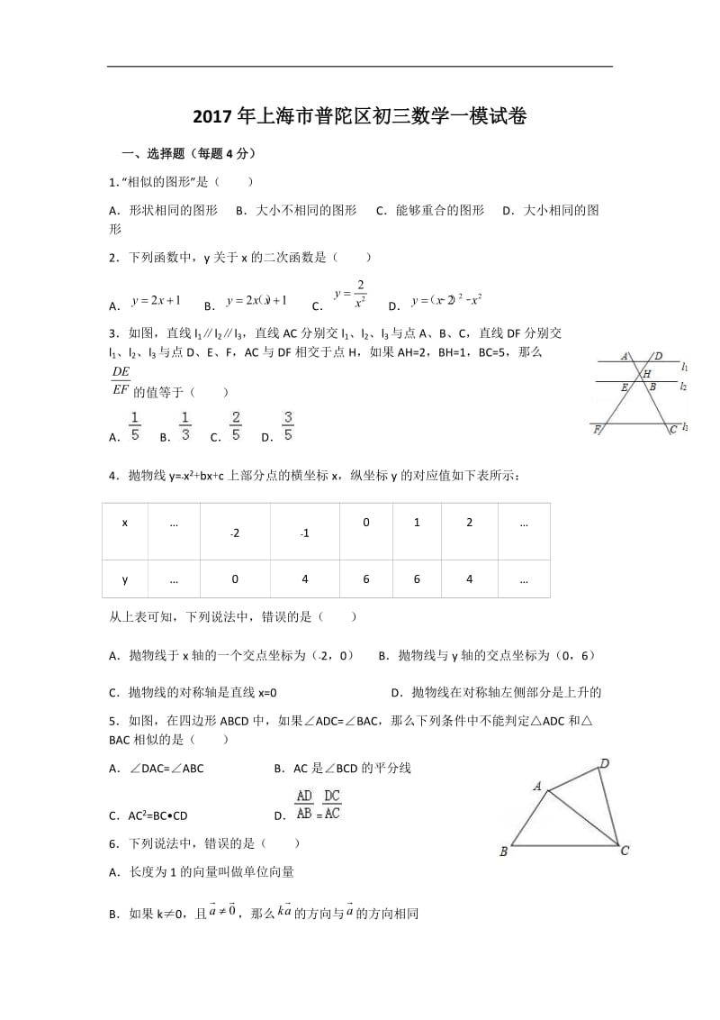 2017年上海市普陀区初三数学一模试卷_第1页