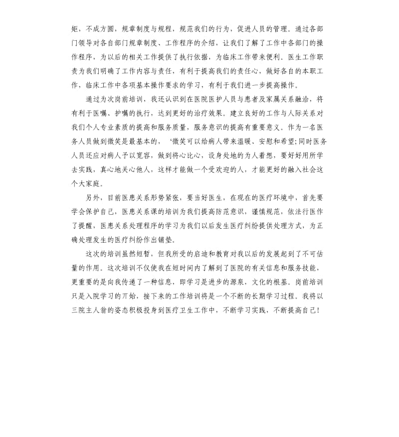 医院医生参加岗前培训心得体会.docx_第2页