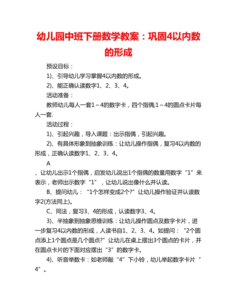 幼儿园中班下册数学教案：巩固4以内数的形成_第1页