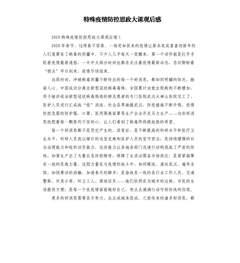 特殊疫情防控思政大课观后感.docx_第1页