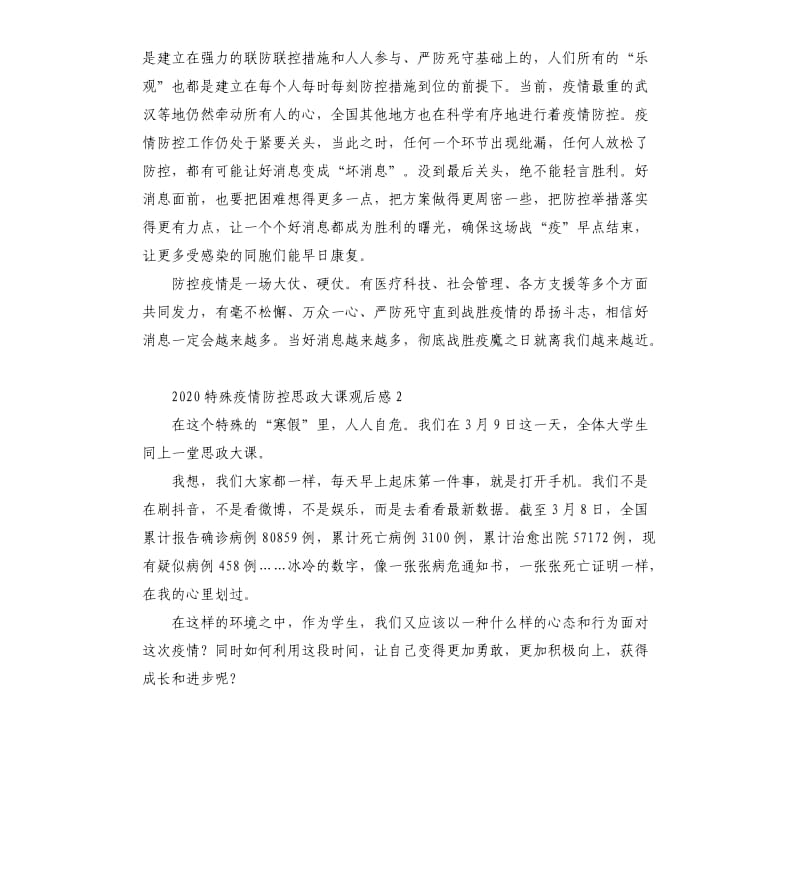 特殊疫情防控思政大课观后感.docx_第2页