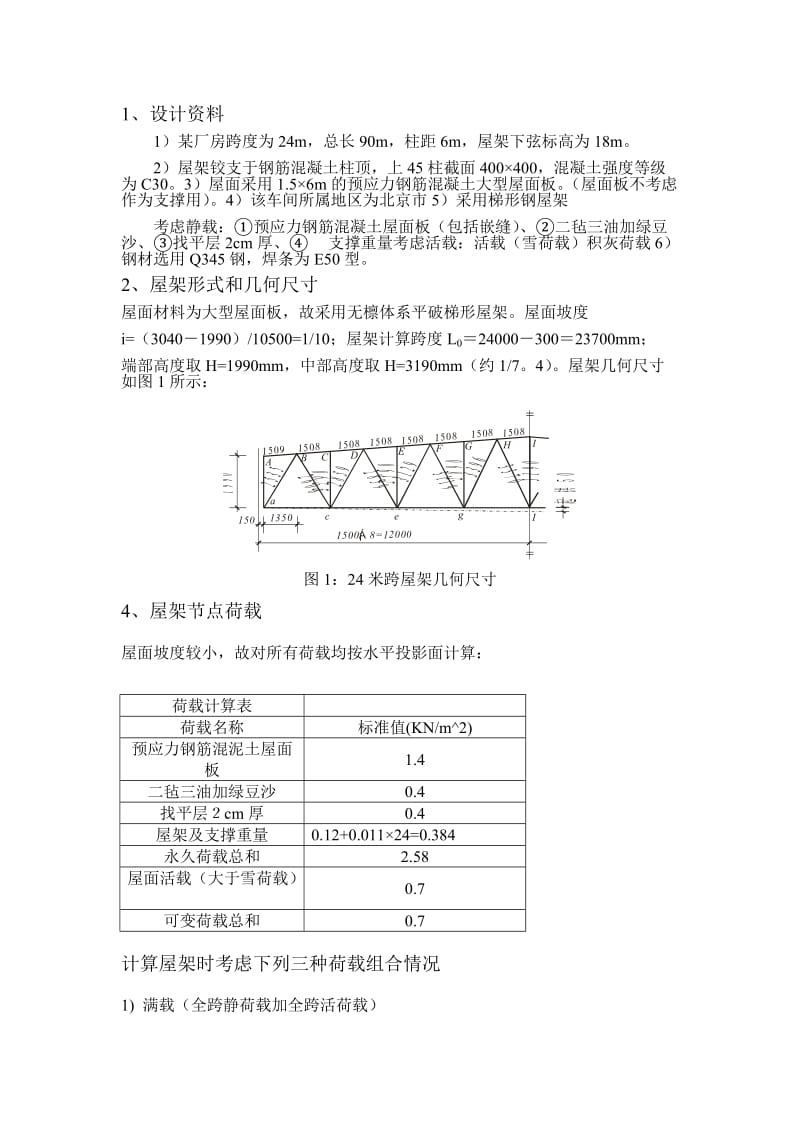 24m梯形钢屋架设计计算书_第1页