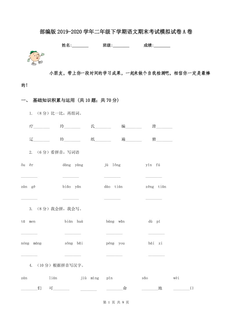 部编版2019-2020学年二年级下学期语文期末考试模拟试卷A卷_第1页