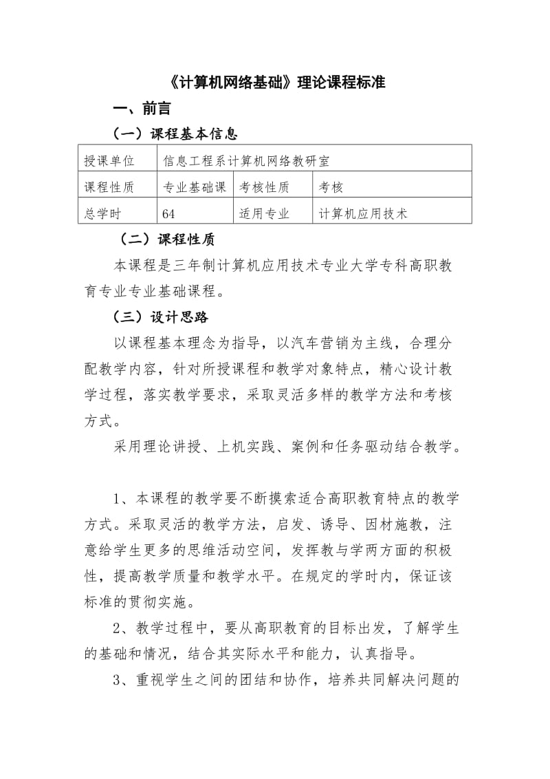 《计算机网络基础》理论课程标准_第1页