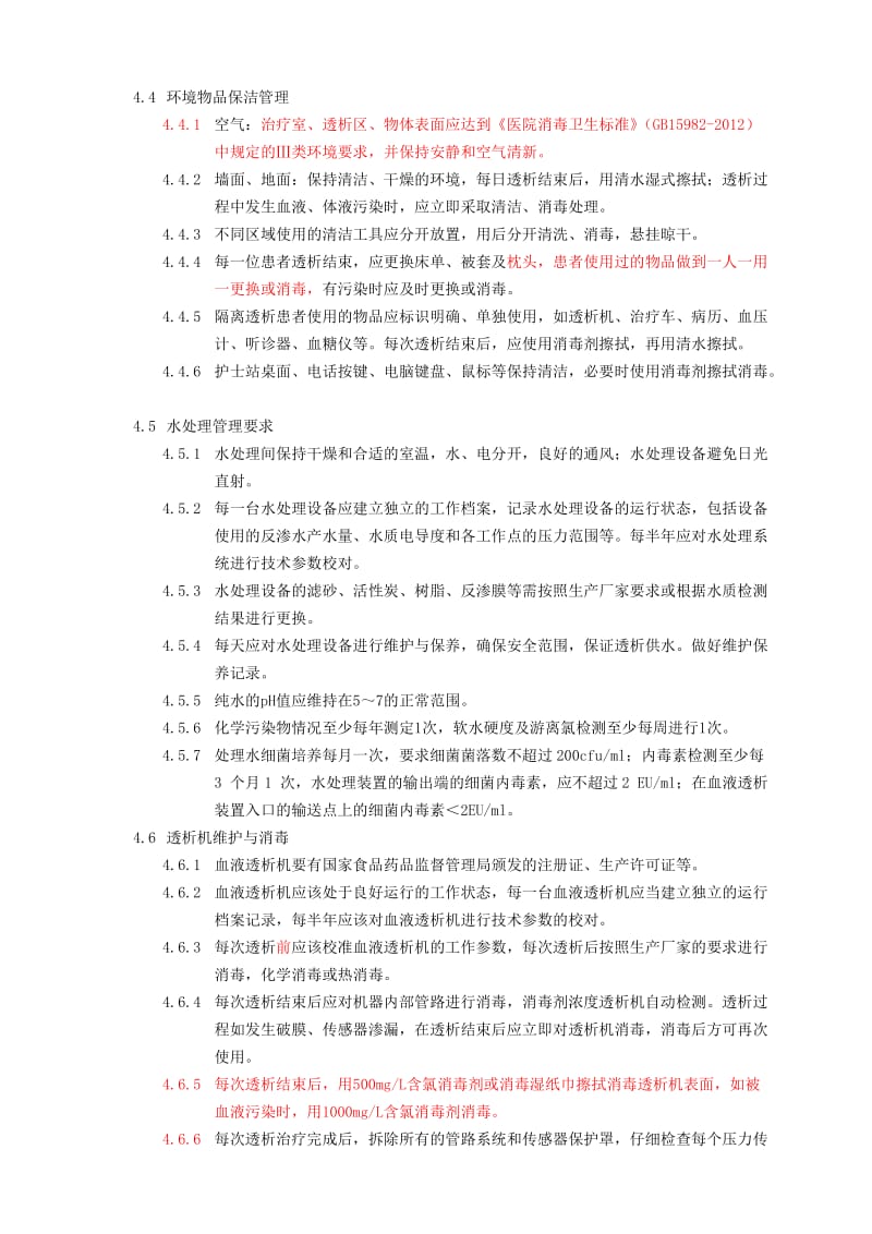 2016年血液透析室医院感染管理规范_第2页