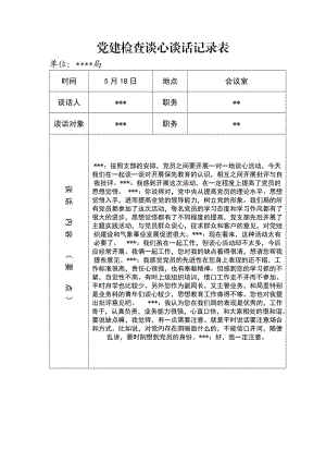 黨建檢查談心談話記錄表