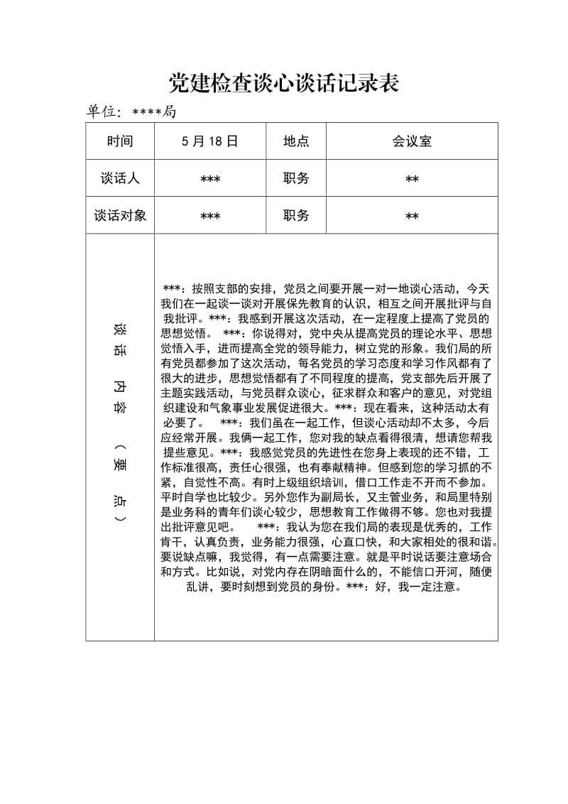 党建检查谈心谈话记录表_第1页