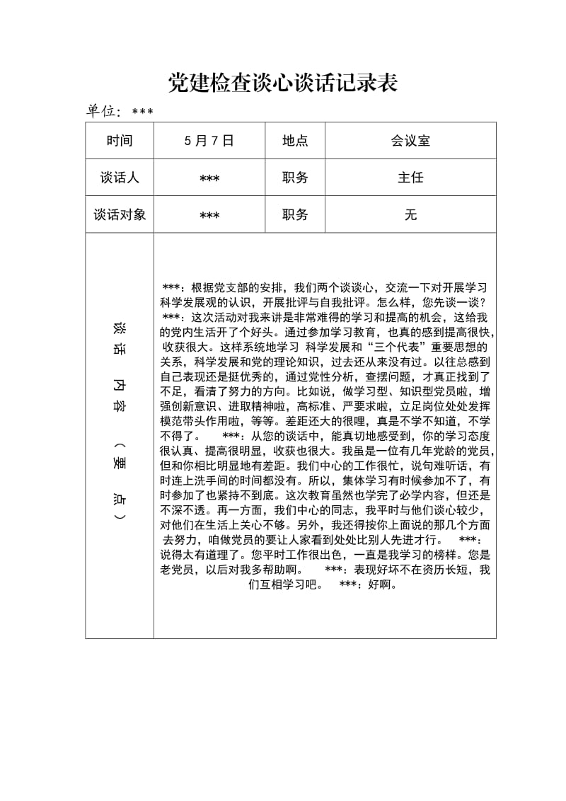 党建检查谈心谈话记录表_第3页